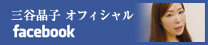 三谷晶子オフィシャルfacebook