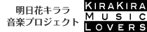 明日花キララ音楽プロジェクト KIRAKIRA MUSIC LOVERS