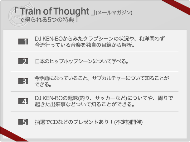 「Train of Thought」(メールマガジン)で得られる5つの特典！