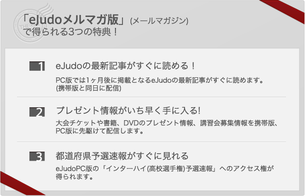 「eJudoメルマガ版」(メールマガジン)で得られる3つの特典!