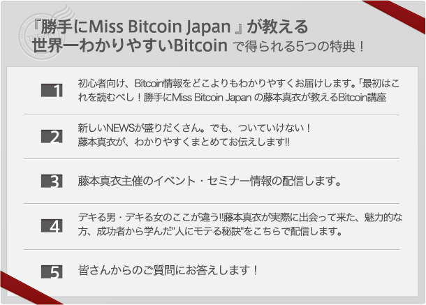 藤本 真衣の「『勝手にMiss Bitcoin Japan 』が教える世界一わかりやすいBitcoin」(メールマガジン)で得られる5つの特典！