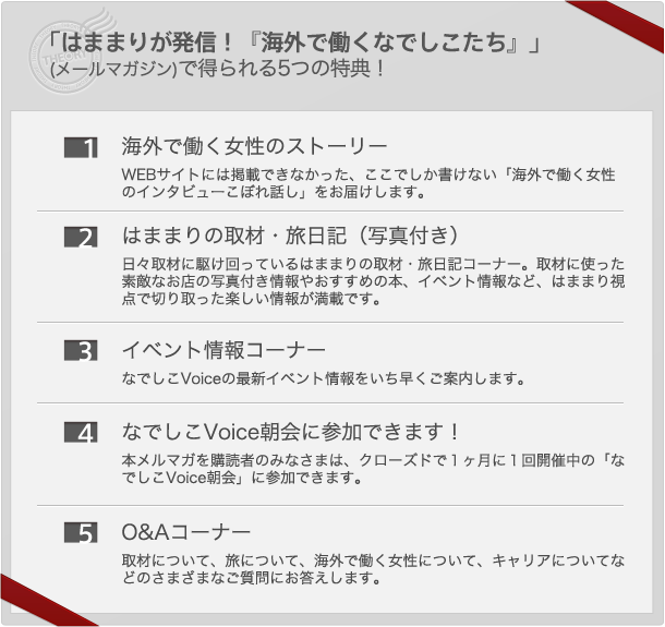濱田 真里の「はままりが発信!「海外で働くなでしこたち」」(メールマガジン)で得られる5つの特典!
