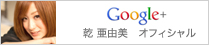 乾 亜由美 Google+