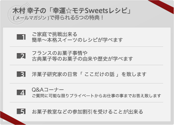 木村 幸子の「幸運☆モテSweetsレシピ」(メールマガジン)で得られる5つの特典！