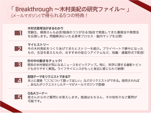 「Breakthrough　～木村美紀の研究ファイル～」で得られる5つの特典！