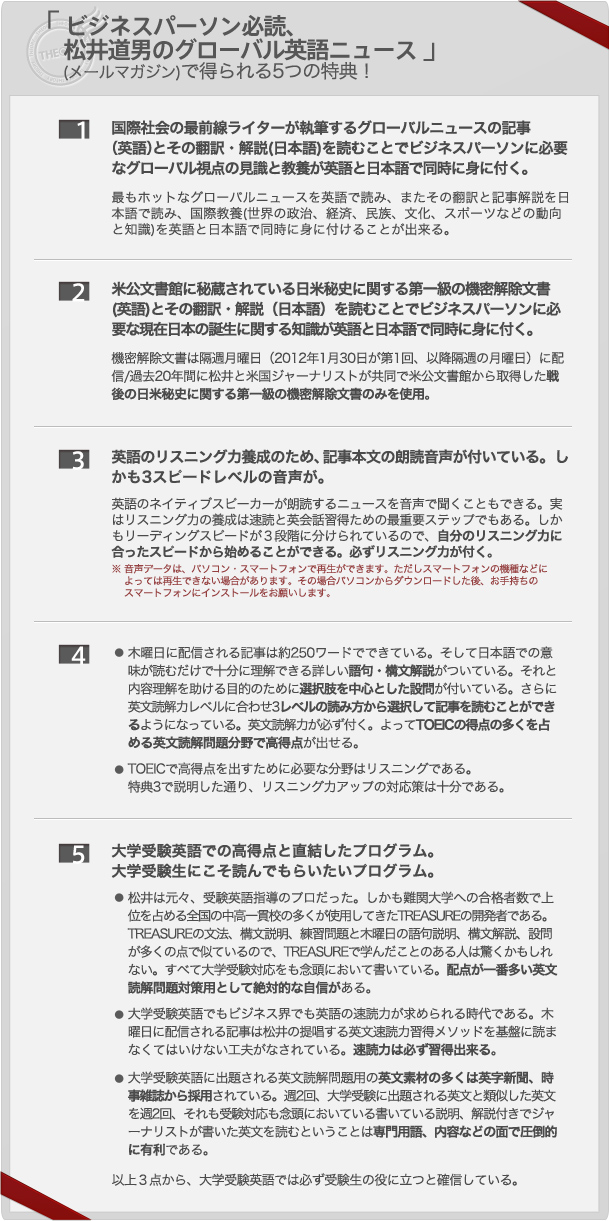 「ビジネスパーソン必読、松井道男のグローバル英語ニュース」(メールマガジン)で得られる5つの特典!