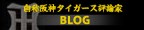 鳴尾浜 トラオ ブログ　自称阪神タイガース評論家