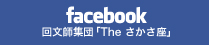 facebook The さかさ座