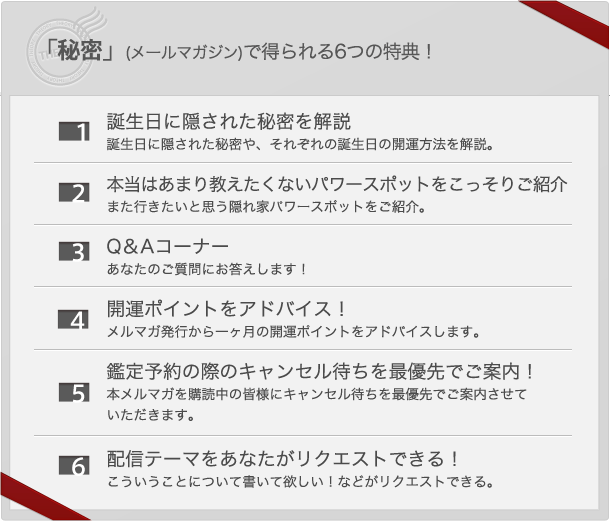 新堂 未來の「秘密」(メールマガジン)で得られる5つの特典！