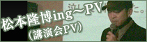松本隆博ing～PV（講演会PV）