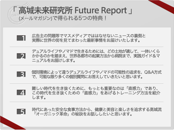「高城未来研究所 Future Report」(メールマガジン)で得られる5つの特典！