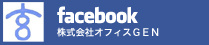 Facebook／株式会社オフィスGEN