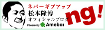 松本隆博オフィシャルブログ「ng!ネバーギブアップ」
