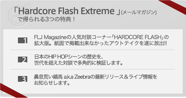 ｢Hardcore Flash Extreme｣(メｰルマガジン)で得られる3つの特典!